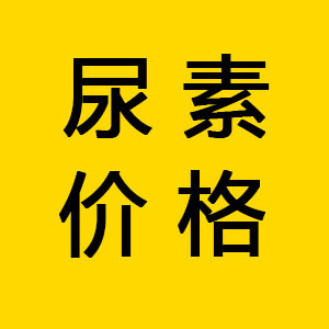 尿素下周或迎大跌？轉口貿易成關鍵焦點