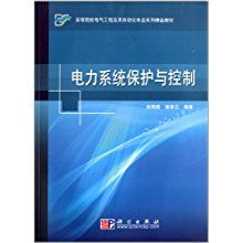 高等院校電氣工程及其自動(dòng)化專(zhuān)業(yè)系列精品教材《電力系統(tǒng)保護(hù)與控制》及其工程管理服務(wù)
