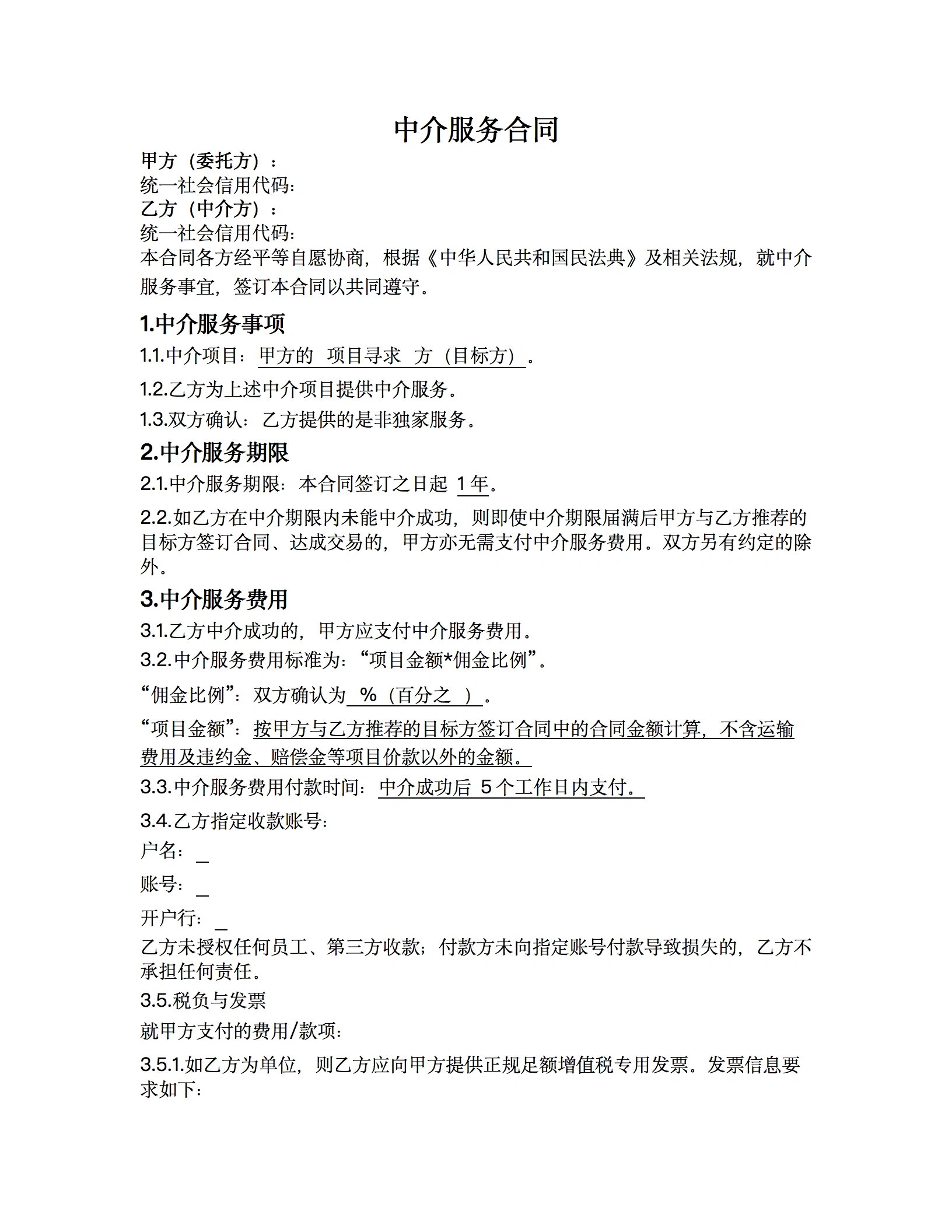 中介服務合同 拿走不謝！一份讓雙方都安心的實用指南